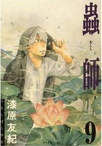 蟲師 9 (講談社 2008)