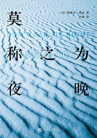 莫称之为夜晚 (人民文学出版社 2017)