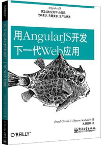 用AngularJS开发下一代Web应用 (电子工业出版社 2013)
