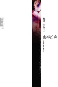 夜半笛声 (万卷出版公司 2008)