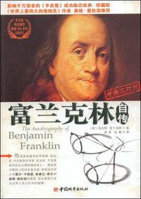 富兰克林自传（中英文对照） (中国城市 2007)