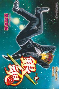 銀魂09 (東立 2006)