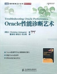 Oracle性能诊断艺术 (人民邮电出版社 2009)