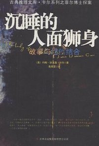 沉睡的人面狮身 (吉林出版集团有限责任公司 2011)