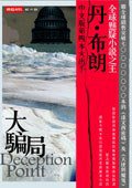 大騙局 (時報文化出版企業股份有限公司)