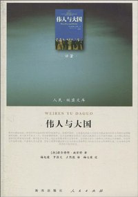 伟人与大国 (海南出版社 2010)