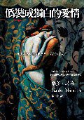 偽裝成獨白的愛情 (大塊文化出版股份有限公司)