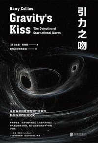 引力之吻 (后浪丨北京联合出版公司 2020)