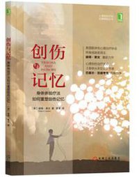 创伤与记忆：身体体验疗法如何重塑创伤记忆 (机械工业出版社 2017)