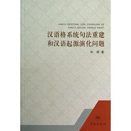 汉语格系统句法重建和汉语起源演化问题