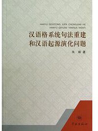 汉语格系统句法重建和汉语起源演化问题