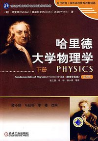 哈里德大学物理学（下册） (2009)