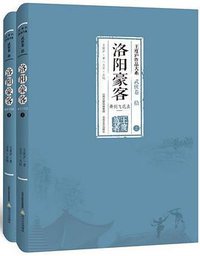 洛阳豪客（上下） (北岳文艺出版社 2016)