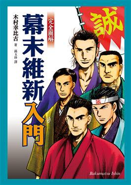 完全圖解幕末維新入門