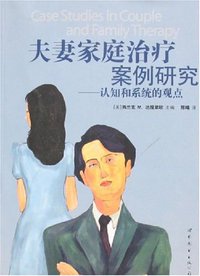 夫妻家庭治疗案例研究 (世界图书出版公司 2007)