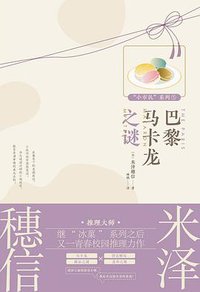 巴黎马卡龙之谜