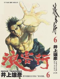 浪客行 06 (天下出版（国际）有限公司)