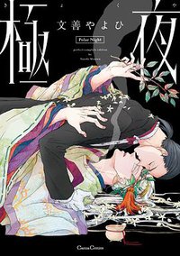 極夜 (フランス書院 2016)