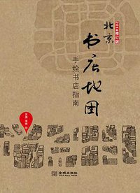 北京书店地图（2014修订版）