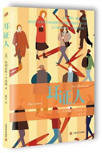 耳证人 (上海文艺出版社 2015)