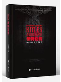 希特勒传 (世界知识出版社 2018)