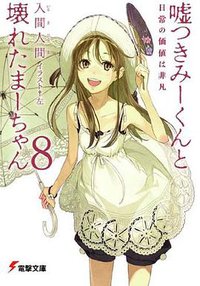 嘘つきみーくんと壊れたまーちゃん〈8〉日常の価値は非凡 (電撃文庫) (アスキーメディアワークス 2009)