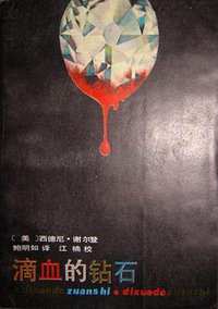 滴血的钻石 (安徽文艺出版社 1986)