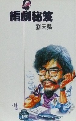 編劇秘笈