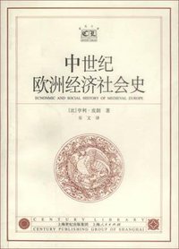 中世纪欧洲经济社会史 (上海人民出版社 2001)