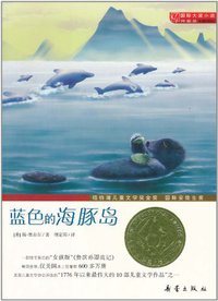 蓝色的海豚岛 (新蕾出版社 2011)