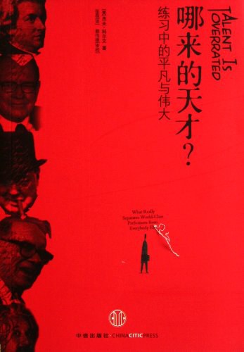哪来的天才?