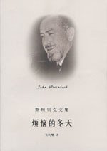 烦恼的冬天 (上海译文出版社 2004)