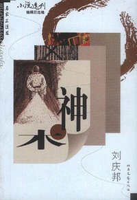 神木 (北岳文艺出版社 2000)