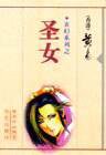 玄幻系列之-圣女