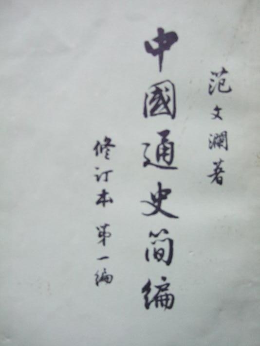 中国通史简编 第一编