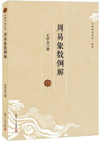 周易象数例解