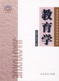 教育学 (人民教育出版社 2009)