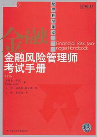 金融风险管理师考试手册 (中国人民大学 2011)
