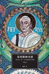 基督教神圣谱 (理想国 | 广西师范大学出版社 2016)