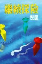 继续探险 (皇冠文化出版有限公司 1991)