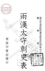 兩漢太守刺史表 (中研院-歷史語言研究所 1947)