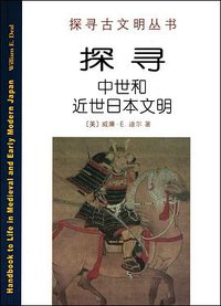 探寻中世和近世日本文明 (商务印书馆 2010)