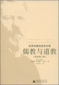 儒教与道教 (广西师范大学出版社 2008)