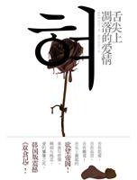 舌尖上凋落的爱情 (重庆出版社 2010)