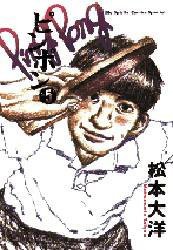 ピンポン 5 (小学館 1997)