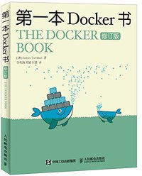 第一本Docker书（修订版） (人民邮电出版社 2016)