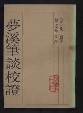 夢溪筆談校證(上下)