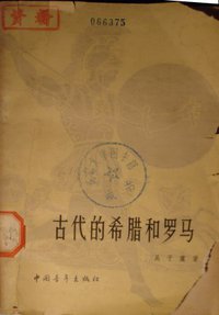 古代的希腊和罗马 (北京：中国青年出版社 1957)
