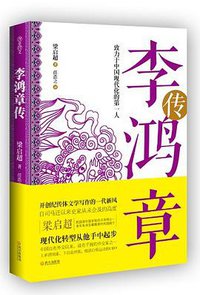 李鸿章传 (武汉出版社 2013)