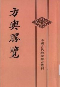 方舆胜览(全三册) (中华书局 2003)
